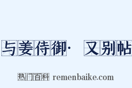 与姜侍御·又别帖是什么意思的图片